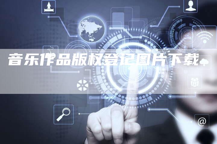 音乐作品版权登记图片下载