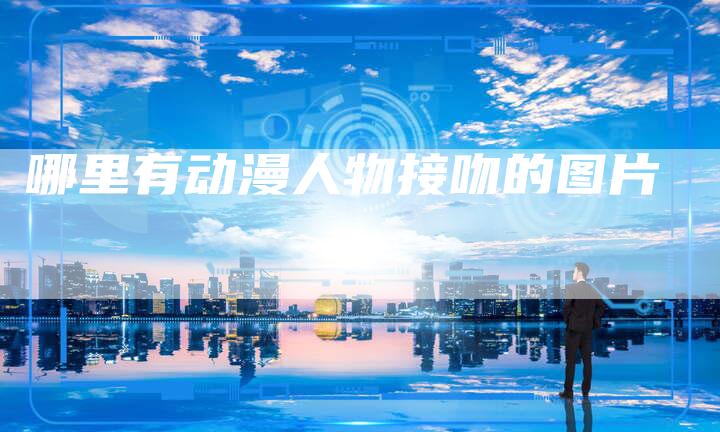 哪里有动漫人物接吻的图片