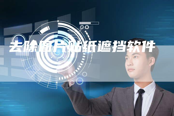 去除图片贴纸遮挡软件