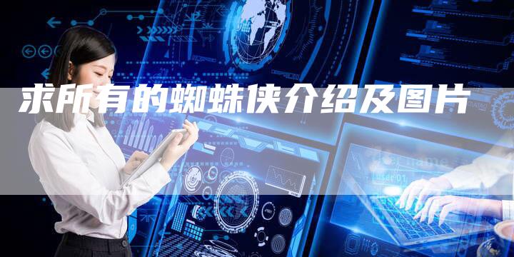 求所有的蜘蛛侠介绍及图片