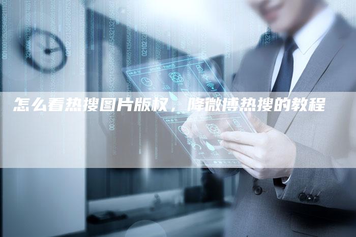 怎么看热搜图片版权，降微博热搜的教程