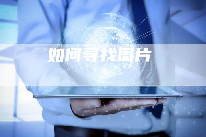 如何寻找图片