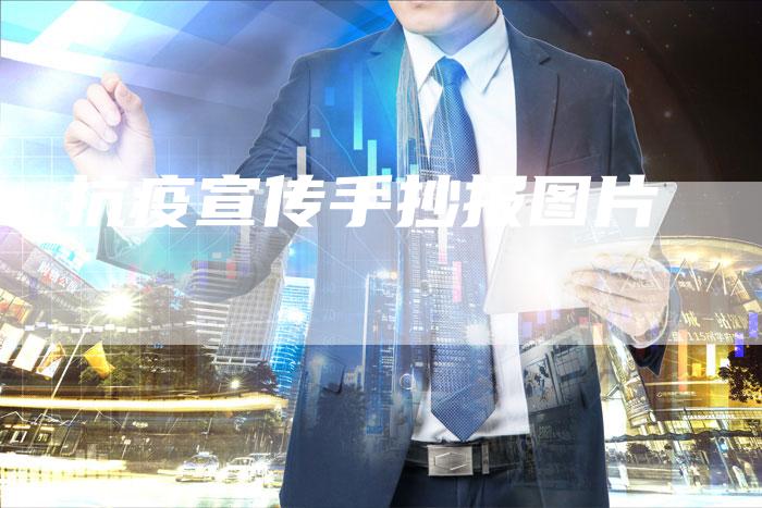 抗疫宣传手抄报图片