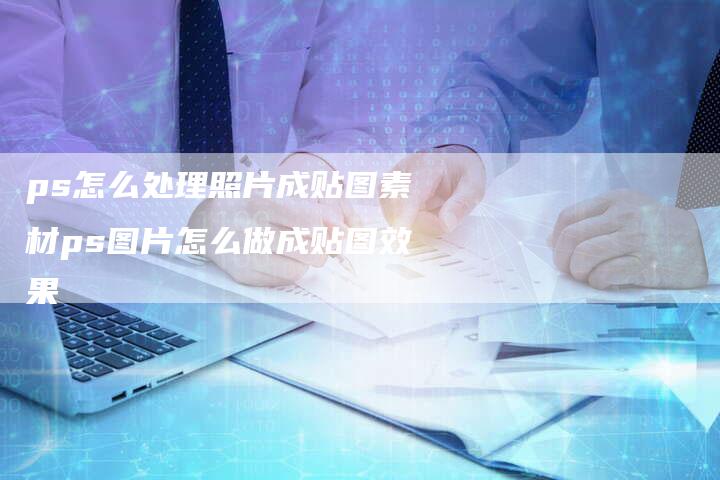 ps怎么处理照片成贴图素材ps图片怎么做成贴图效果