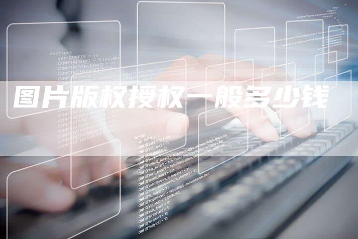 图片版权授权一般多少钱