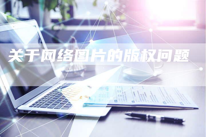 关于网络图片的版权问题
