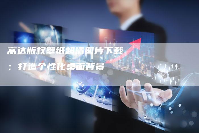 高达版权壁纸超清图片下载：打造个性化桌面背景