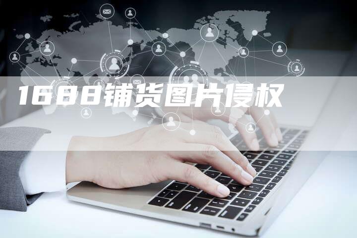 1688铺货图片侵权