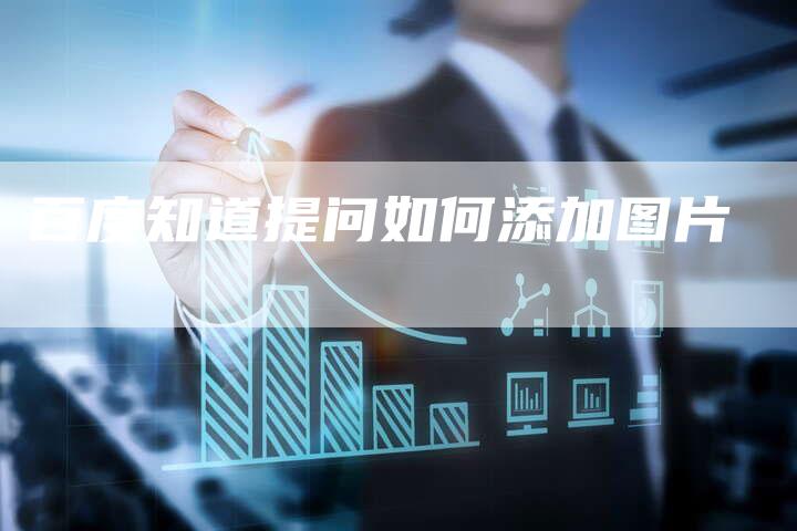 百度知道提问如何添加图片