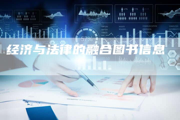 经济与法律的融合图书信息