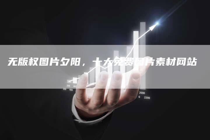 无版权图片夕阳，十大免费图片素材网站