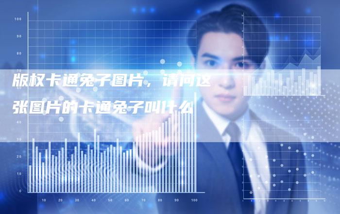 版权卡通兔子图片，请问这张图片的卡通兔子叫什么
