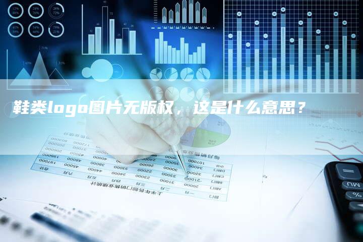 鞋类logo图片无版权，这是什么意思？