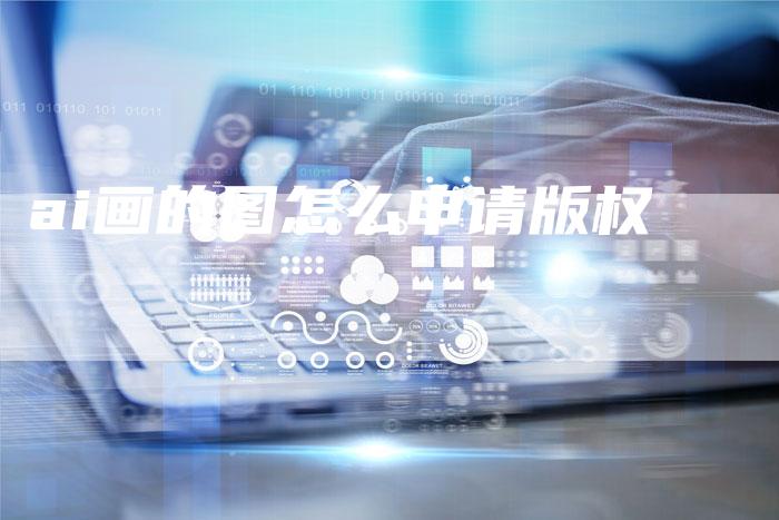 ai画的图怎么申请版权