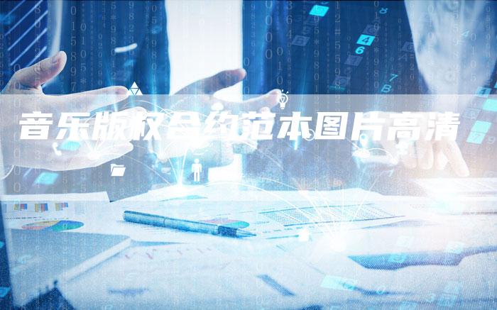音乐版权合约范本图片高清