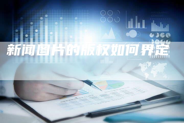 新闻图片的版权如何界定