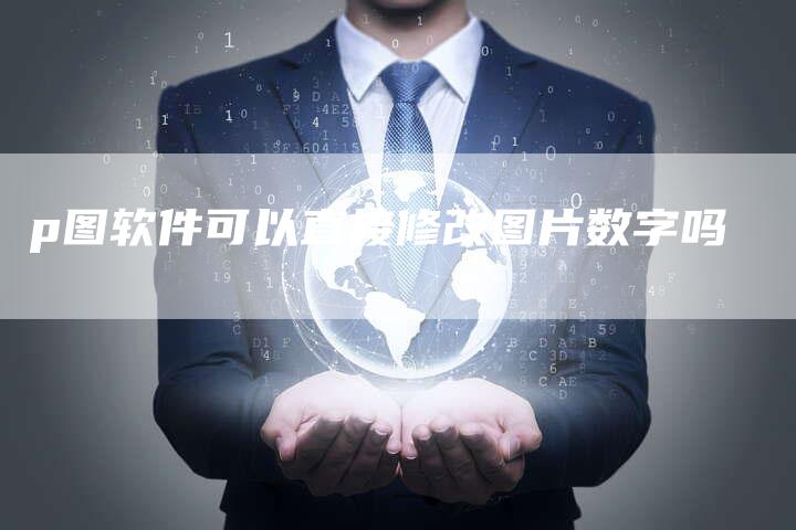 p图软件可以直接修改图片数字吗