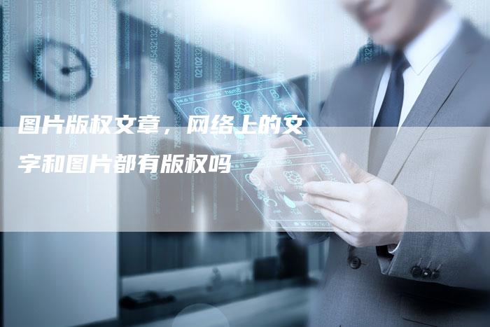 图片版权文章，网络上的文字和图片都有版权吗