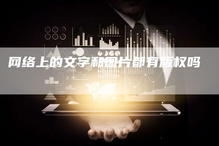 网络上的文字和图片都有版权吗