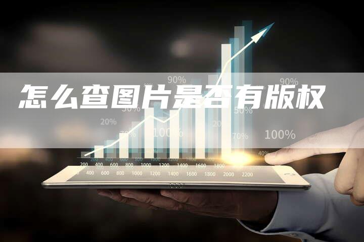 怎么查图片是否有版权