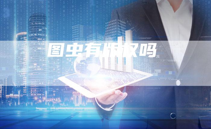 图虫有版权吗