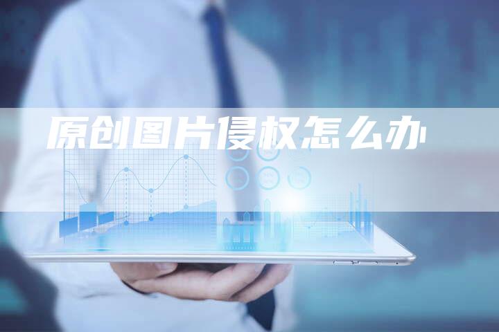 原创图片侵权怎么办
