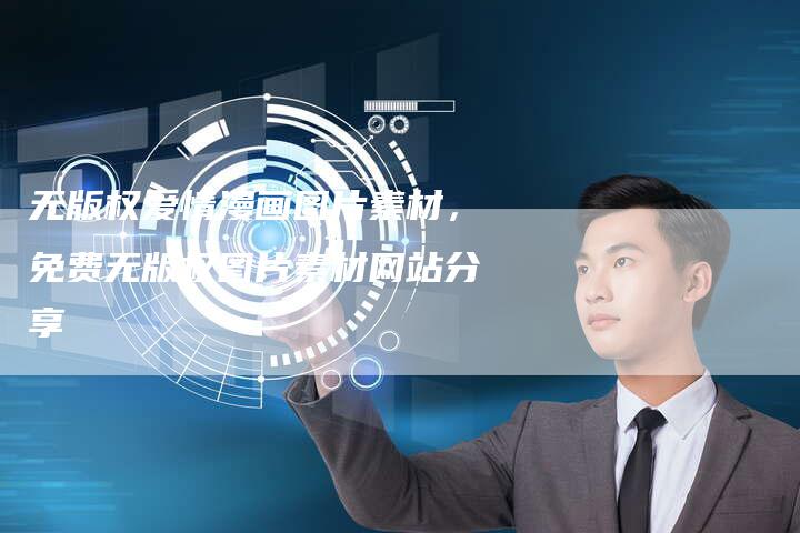 无版权爱情漫画图片素材，免费无版权图片素材网站分享