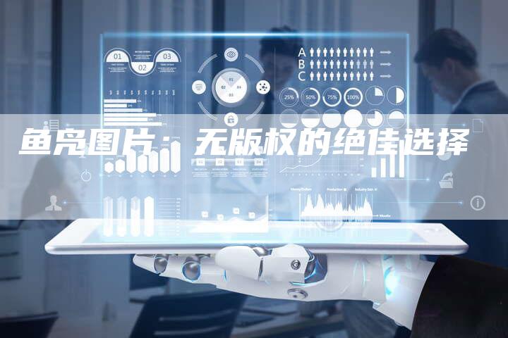 鱼凫图片：无版权的绝佳选择