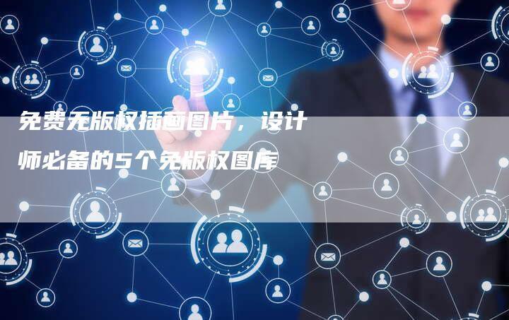 免费无版权插画图片，设计师必备的5个免版权图库