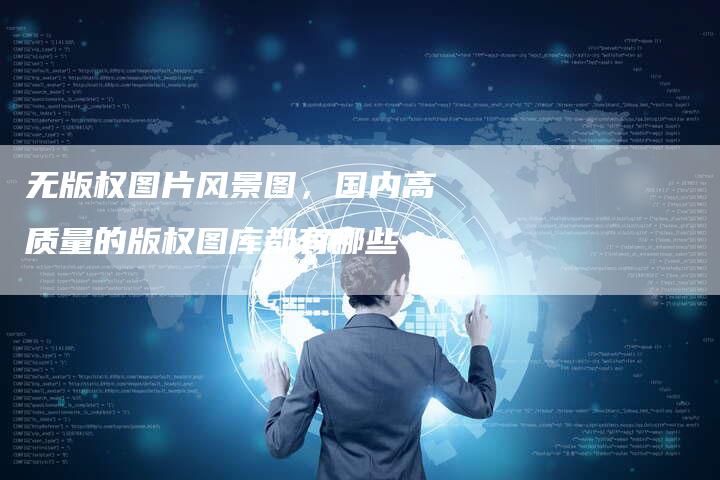 无版权图片风景图，国内高质量的版权图库都有哪些