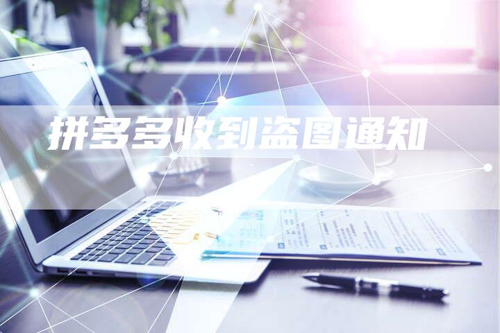 拼多多收到盗图通知