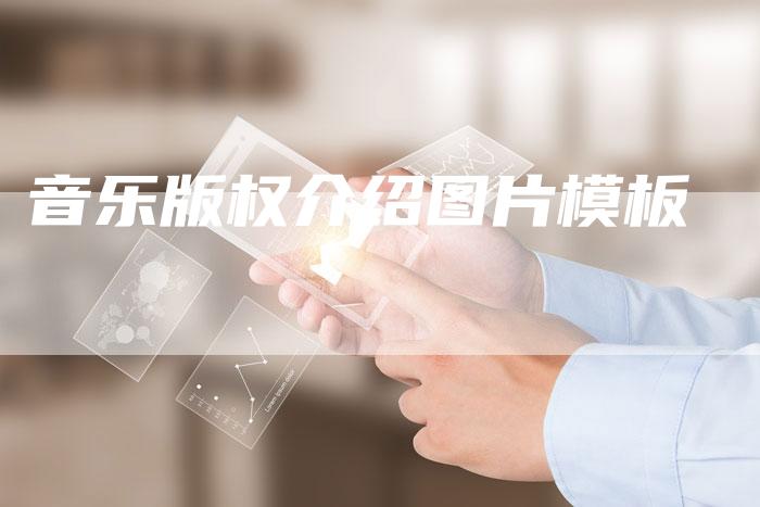 音乐版权介绍图片模板