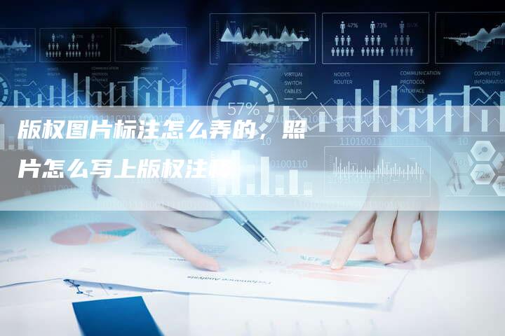 版权图片标注怎么弄的，照片怎么写上版权注释