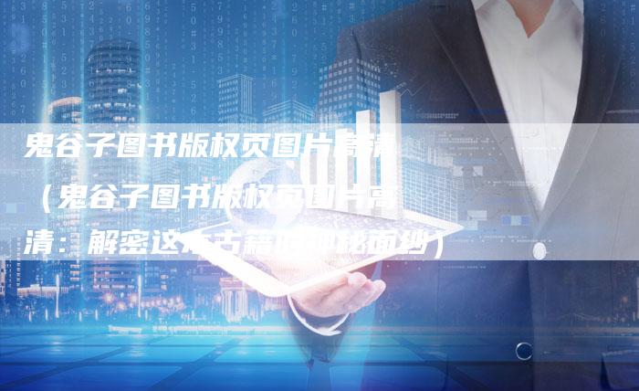 鬼谷子图书版权页图片高清（鬼谷子图书版权页图片高清：解密这本古籍的神秘面纱）