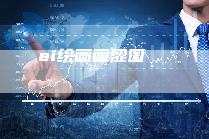 ai绘画画涩图
