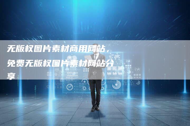 无版权图片素材商用网站，免费无版权图片素材网站分享