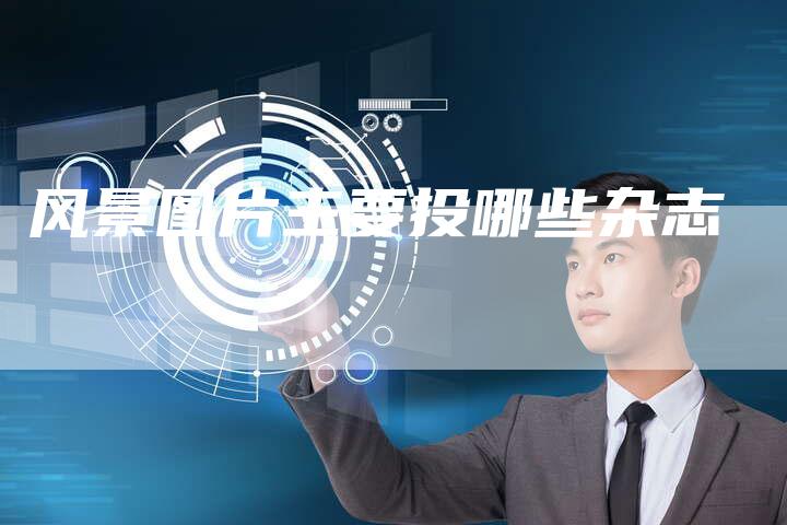 风景图片主要投哪些杂志