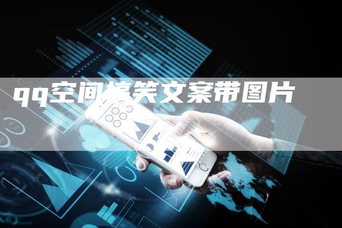 qq空间搞笑文案带图片