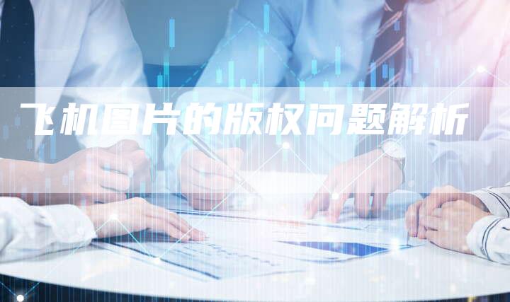 飞机图片的版权问题解析