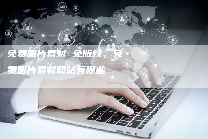 免费图片素材 免版权，免费图片素材网站有哪些