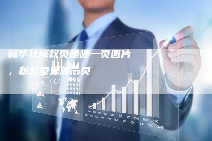 新华社版权页是哪一页图片，版权页是哪一页