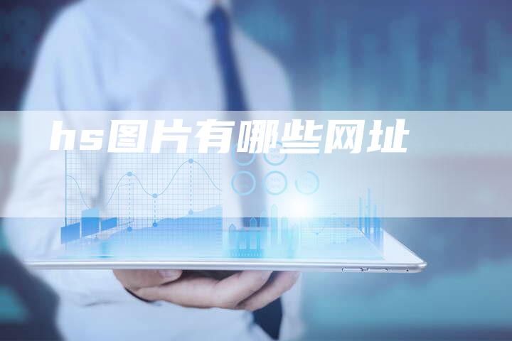 hs图片有哪些网址