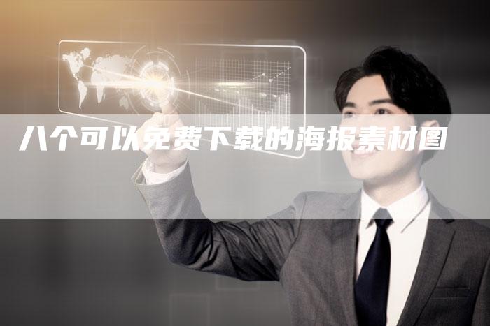 八个可以免费下载的海报素材图