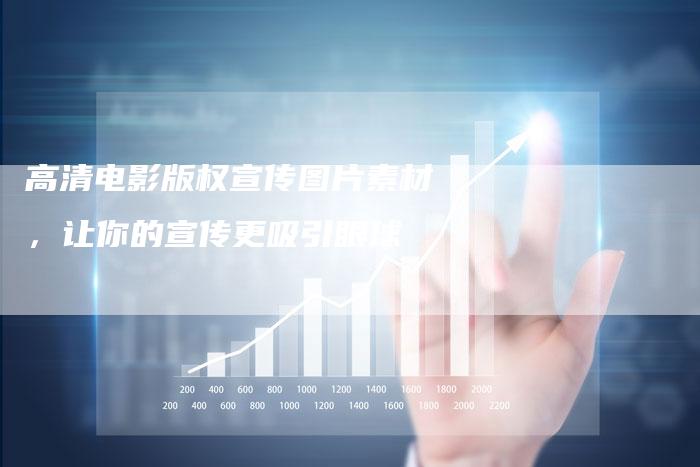 高清电影版权宣传图片素材，让你的宣传更吸引眼球