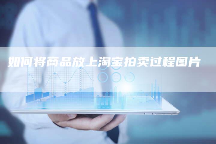 如何将商品放上淘宝拍卖过程图片