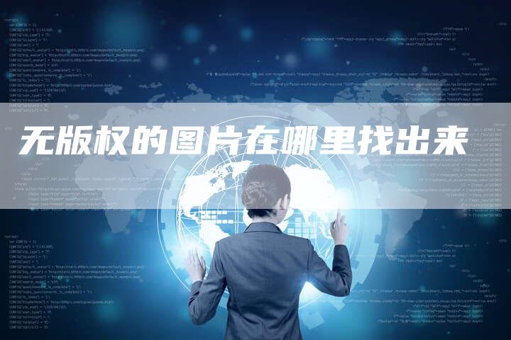 无版权的图片在哪里找出来