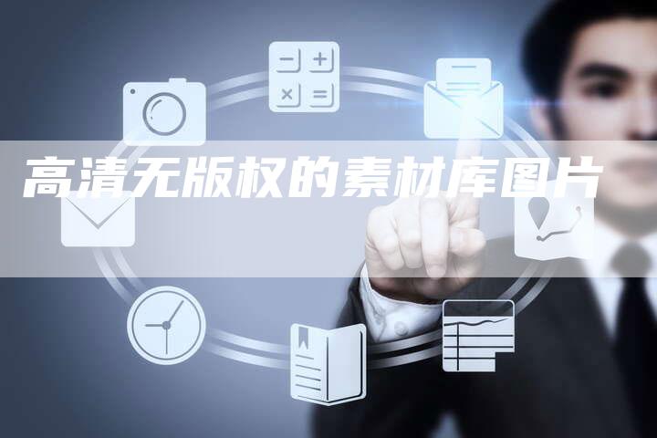 高清无版权的素材库图片