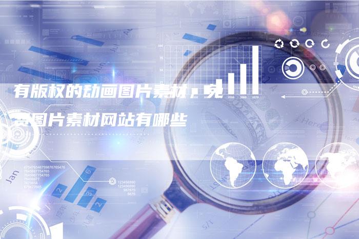 有版权的动画图片素材，免费图片素材网站有哪些
