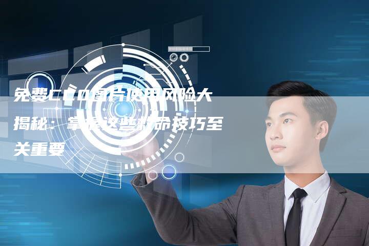 免费CC0图片使用风险大揭秘：掌握这些救命技巧至关重要