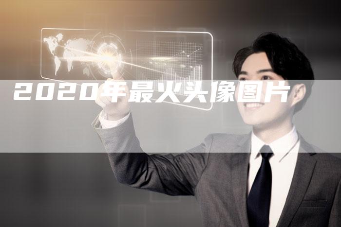 2020年最火头像图片
